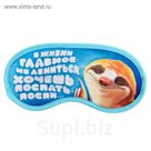 Маска для сна "Главное в жизни"