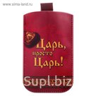 Чехол для сотового телефона "Царь, просто царь"
