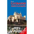 Словакия.Замки и усадьбы. Путеводитель. Розничная и оптовая торговля