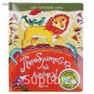 Книга "Полюбуйтесь-ка на львенка!" Мои говорящие стихи, музыкальная