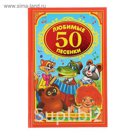Детская классика "50 любимых песенок"