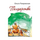 Ольга Анатольевна Покровская – писатель, чьи книги поддер-
живают в трудную минуту и восполняют нехватку добра, кото-
рую мы все порой ощущаем. Роман «Полцарст…