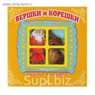 Сказка в окошке. Играем и читаем. Вершки и корешки