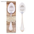 Ложка чайная "Станислав" в подарочной коробке