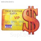 Магнит денежный "Твоя золотая карта"