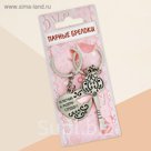 Брелок для пары "Ключик к моему сердцу"