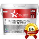 ЛКМ СССР оригинальная резиновая краска, особо прочная, для экстремальных условий

Изготовлена на эксклюзивном оборудовании и сырье Военно-Промышленного Комплек…