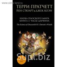 Наука Плоского мира. Книга 3. Часы Дарвина