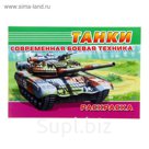 Раскраска Современная военная техника "Танки"
