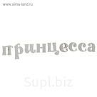 Декор для творчества "Принцесса"