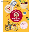Активное меню. Рецепты для здоровых, красивых и успешных