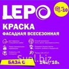 Акриловая фасадная краска всесезонная LEPO (под колеровку) предназначена для окраски кирпичных, бетонных, оштукатуренных фасадов и цоколей без предварительного…