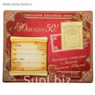 Марка подарочная юбилейная на открытке "50 лет"