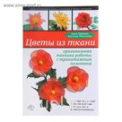 Цветы из ткани: оригинальная техника работы с трикотажным полотном