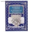 Блокнот "Блокнот самого успешного человека" на скрепке, А6, 32 листа