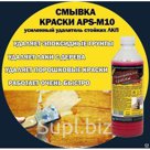 Смывка APS-М10 Срабатывает за 2-15 минут!!!