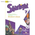 Английский язык. Звездный английский. 7 класс. Учебник 2018