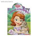 Наклей и раскрась! «София Прекрасная»