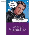 м100ГКЛим. Мартин Иден. Лондон Дж.