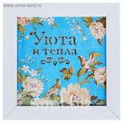 Интерьерный светильник "Уюта и тепла", 22,5 х 22,5 см