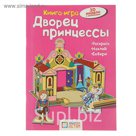 Книга-игра. Дворец принцессы