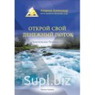 А. Андреев «Открой свой денежный поток»