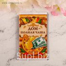 Магнит "Дом полная чаша"