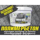 Полимер-бетон , грунт высокого проникновения, обеспыливает, укрепляет, защищает