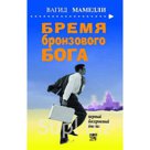 Уникальная книга нашего современника, знающего о тайных операциях на Ближнем Востоке и в некоторых офисах Москвы больше кого-нибудь, построена в форме увлекате…