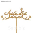 Топпер "Любимой маме"