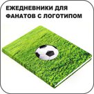 Ежедневники для фанатов с логотипом