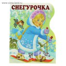 Снегурочка. Автор: Шваров В.В., Алмазова Е.Е.