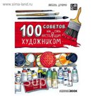 100 советов, как стать настоящим художником. Sketchbook