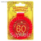 Медаль розетка "С Юбилеем! 60 лет"
