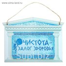 Табличка банная "Чистота - залог здоровья"
