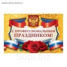 Наклейка на бутылку "С профессиональным праздником!"