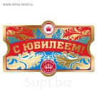 Наклейка на бутылку "С юбилеем"