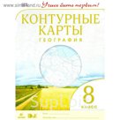 География. 8 класс. Контурные карты 2018