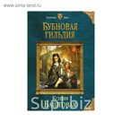 мКолдМ. Бубновая гильдия. Баштовая К.Н.