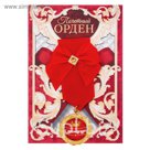 Орден "С юбилеем"