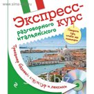 Экспресс-курс разговорного итальянского. Тренажер базовых структур и лексики + CD