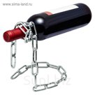Подставка для бутылки "Цепь"