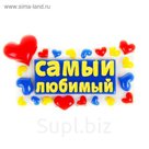 Магнит "Самый любимый"