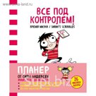 Все под контролем! Планер Сары Андерсен (Время мазни / Sarah's Scribbles) (розовая)