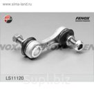 Тяга стабилизатора Fenox ls11120