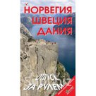 Норвегия, Швеция, Дания. Отпуск за рулем. Путеводитель. Розничная и оптовая торговля