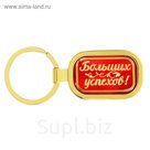 Брелок "Больших успехов"