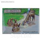 Магнит закатной "Челябинск. Погонщик с верблюдами"