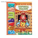 Большая книжка-раскраска А4 "Хоровод сказок"