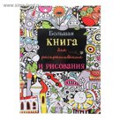 Большая книга для раскрашивания и рисования
